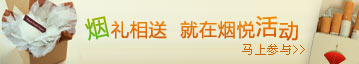 烟礼相送 就在烟悦活动